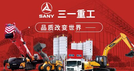 十大工程机械品牌三一重工sany品牌介绍